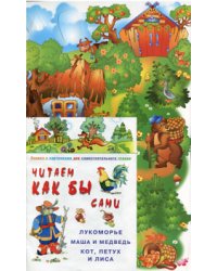 Читаем как бы сами: Кот, Петух и Лиса. Лукоморье. Маша и медведь. Книжка с картинками для самостоятельного чтения + игра к сказке "Кот, Петух и Лиса"