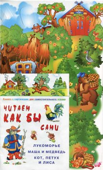 Читаем как бы сами: Кот, Петух и Лиса. Лукоморье. Маша и медведь. Книжка с картинками для самостоятельного чтения + игра к сказке "Кот, Петух и Лиса"