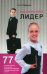 Обложка книги «Маленький лидер. 77 готовых занятий по развитию эмоционально-волевой и познавательной сфер (вербального и эмоционального интеллекта) у детей» — Стебленко Светлана Александровна, ISBN 9785222175927