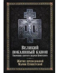 Великий покаянный канон. Творение святого Андрея Критского. Жития преподобной Марии Египетской
