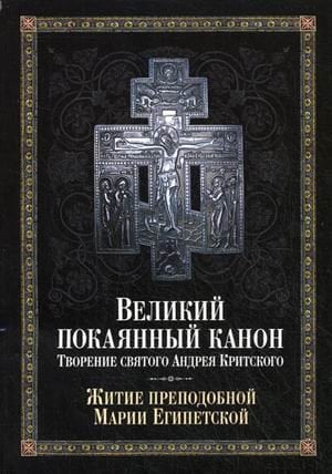 Великий покаянный канон. Творение святого Андрея Критского. Жития преподобной Марии Египетской