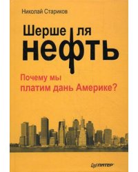 Шерше ля нефть. Почему мы платим дань Америке?