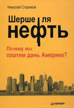 Шерше ля нефть. Почему мы платим дань Америке?
