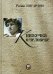 Книжечка о человеке