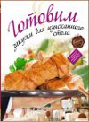 Мастер-класс журнала "Ресторанные ведомости" Готовим закуски для изысканного стола