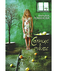 Солнце в рукаве