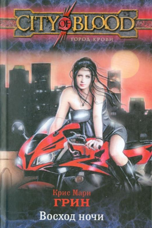 Город крови Восход ночи
