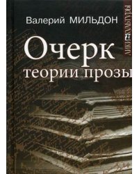Очерк теории прозы
