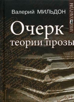 Очерк теории прозы