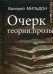 Очерк теории прозы