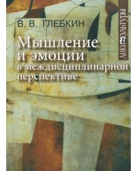 Мышление и эмоции в междисциплинарной перспективе