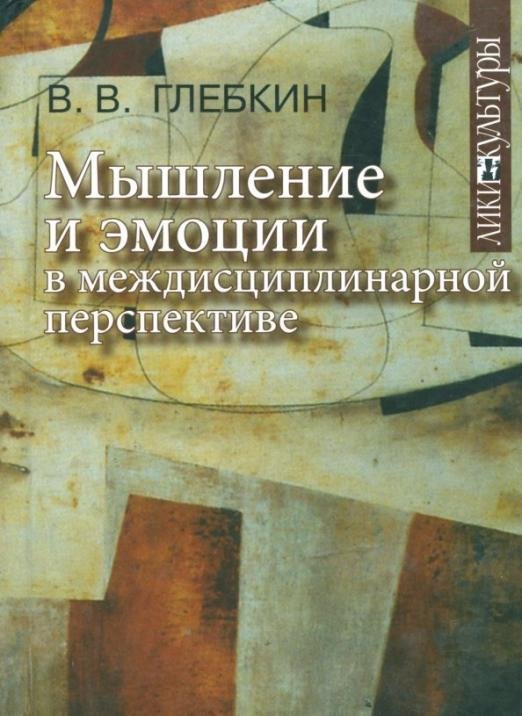 Обложка книги «Мышление и эмоции в междисциплинарной перспективе» — Глебкин Владимир Владиславович