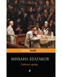 Собачье сердце