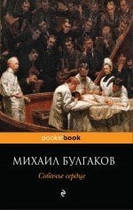 Pocket book (обложка) Собачье сердце