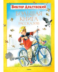 Большая книга рассказов