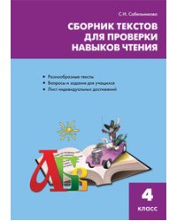 Сборник текстов для проверки навыков чтения. 4 класс