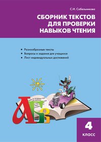 Сборник текстов для проверки навыков чтения. 4 класс