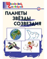 Планеты, звезды, созвездия. ФГОС