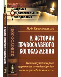 К истории православного богослужения: по поводу некоторых церковных служб и обрядов, ныне не употребляющихся