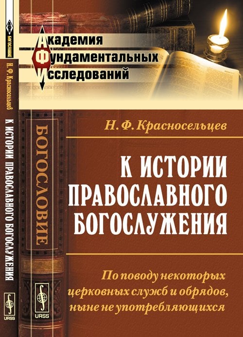 К истории православного богослужения: по поводу некоторых церковных служб и обрядов, ныне не употребляющихся
