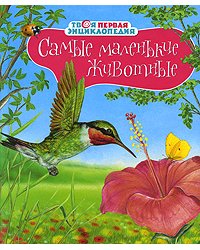 Самые маленькие животные
