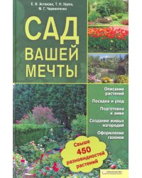 Сад вашей мечты. Свыше 450 разновидностей растений. Описание растений. Посадка и уход. Подготовка к зиме. Создание живых изгородей. Оформление газонов