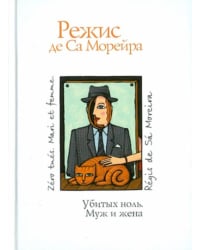 Убитых ноль. Муж и жена