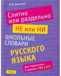 Слитно или раздельно. НЕ или НИ. Школьный словарь русского языка для подготовки к урокам, ГИА и ЕГЭ