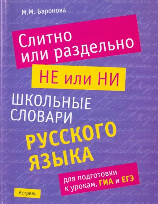 Слитно или раздельно. НЕ или НИ. Школьный словарь русского языка для подготовки к урокам, ГИА и ЕГЭ Слитно или раздельно. НЕ или НИ. Школьный словарь русского языка для подготовки к урокам, ГИА и ЕГЭ