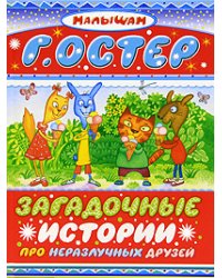 Загадочные истории про неразлучных друзей