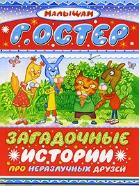 Загадочные истории про неразлучных друзей