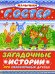 Загадочные истории про неразлучных друзей