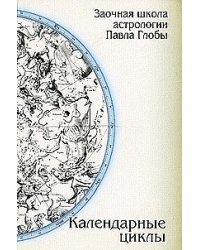 Календарные циклы
