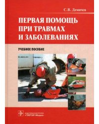 Первая помощь при травмах и заболеваниях. Учебное пособие (+CD) (+ CD-ROM)