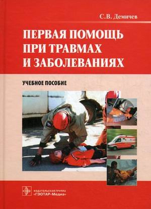 Обложка книги «Первая помощь при травмах и заболеваниях. Учебное пособие (+CD) (+ CD-ROM)» — Демичев Сергей Викторович, ISBN 9785970417744