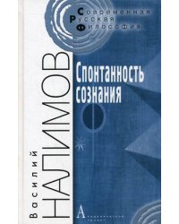 Спонтанность сознания. Вероятностная теория смыслов и смысловая архитектоника личности