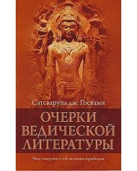Очерки ведической литературы