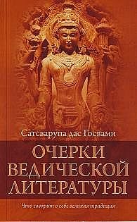 Обложка книги «Очерки ведической литературы» — Госвами С.Д., ISBN 9785902284369