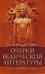 Обложка книги «Очерки ведической литературы» — Госвами С.Д., ISBN 9785902284369