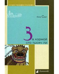 За кормой сто тысяч ли