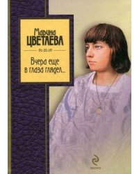 Вчера еще в глаза глядел...