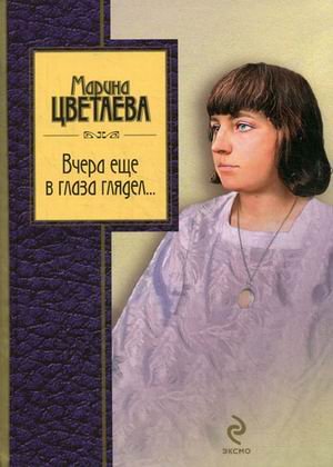 Вчера еще в глаза глядел...