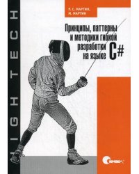 Принципы, паттерны и методики гибкой разработки на языке C#