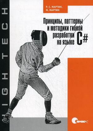 Принципы, паттерны и методики гибкой разработки на языке C#