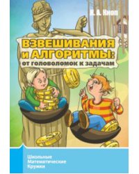 Взвешивания и алгоритмы: от головоломок к задачам