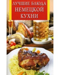 Лучшие блюда немецкой кухни