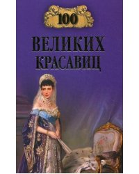 100 великих красавиц