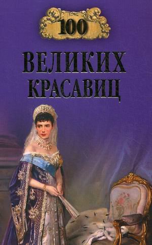 100 великих красавиц