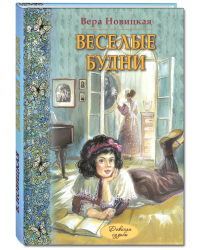 Веселые будни. Дневник гимназистки