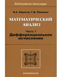 Математический анализ. Учебное пособие. Часть 1: Дифференциальное исчисление. Гриф МО РФ